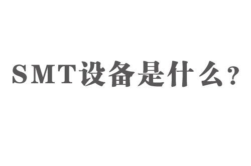 SMT設(shè)備是什么？