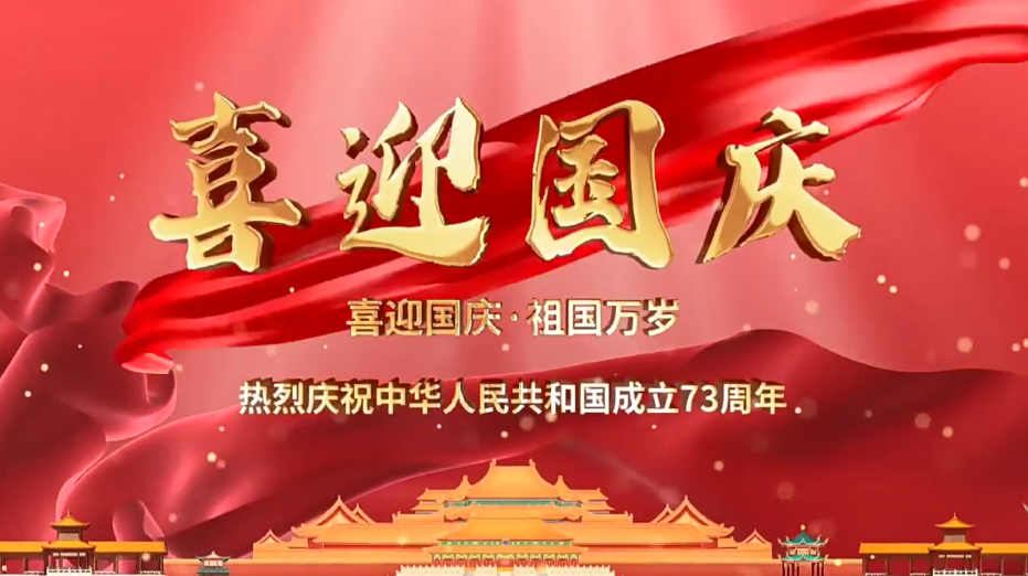 祝福祖國繁榮昌盛！新老客戶國慶快樂！