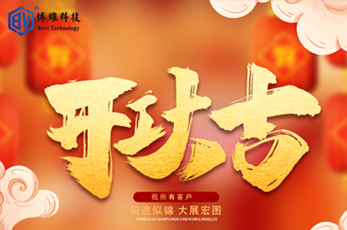 開工大吉，博維科技恭祝大家前途似錦大展宏圖