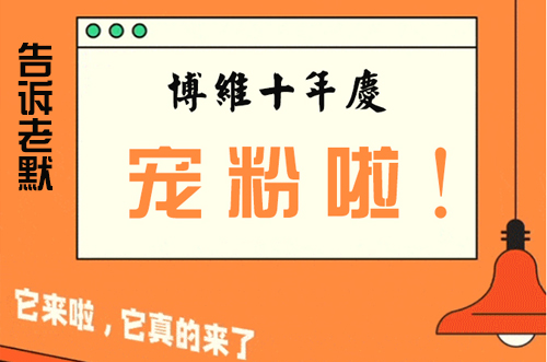 告訴老默，我想上博維系列SMT整線了~