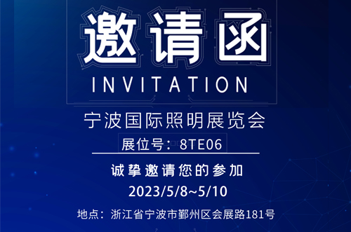 寧波照明展8號館T8E06，歡迎您的蒞臨
