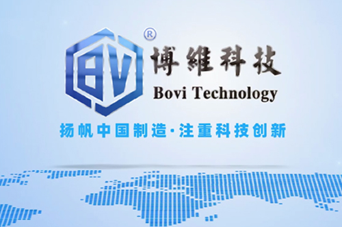 博維科，揚帆中國制造，注重科技創(chuàng)新
