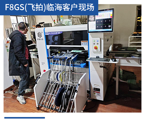 BV-F8GS（飛拍）臨?？蛻?hù)現(xiàn)場(chǎng)