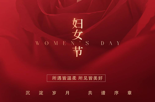 祝所有女神們，生活事業(yè)雙豐收！