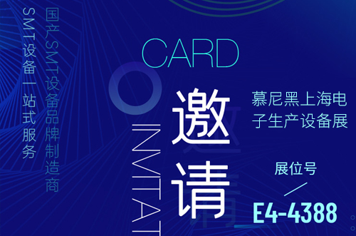 慕尼黑上海電子生產(chǎn)設(shè)備展歡迎您的到來